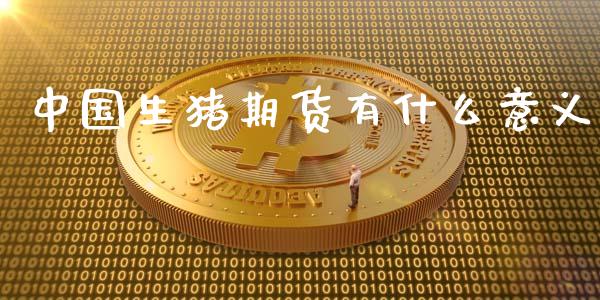 中国生猪期货有什么意义_https://www.qmgjg.com_恒生指数期货_第1张