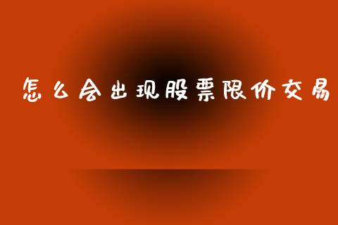 怎么会出现股票限价交易_https://www.qmgjg.com_恒生指数是什么_第1张