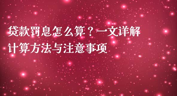 贷款罚息怎么算？一文详解计算方法与注意事项_https://www.qmgjg.com_港股恒生指数_第1张