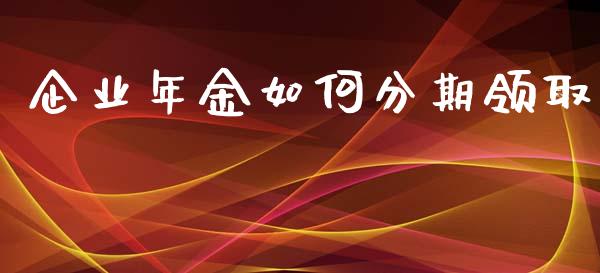 企业年金如何分期领取_港股恒生指数_第1张_香港恒生指数_恒生指数期货_港股恒生指数_恒生指数是什么 企业年金如何分期领取_https://www.qmgjg.com_港股恒生指数_第1张
