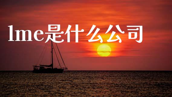 lme是什么公司_https://www.qmgjg.com_恒生指数是什么_第1张