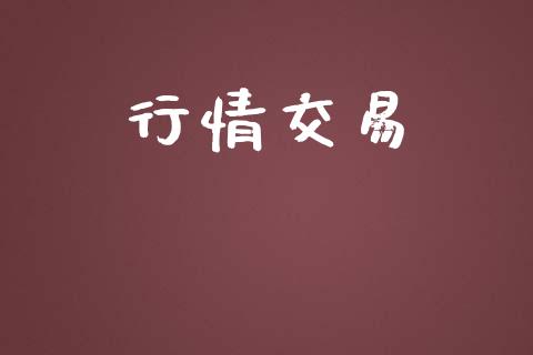 行情交易_https://www.qmgjg.com_港股恒生指数_第1张
