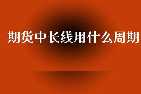 期货中长线用什么周期_https://www.qmgjg.com_香港恒生指数_第1张
