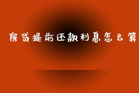 房贷提前还款利息怎么算_https://www.qmgjg.com_港股恒生指数_第1张