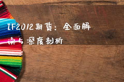 IF2012期货：全面解读与深度剖析_https://www.qmgjg.com_恒生指数期货_第1张