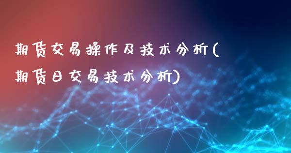 期货交易操作及技术分析(期货日交易技术分析)_https://www.qmgjg.com_恒生指数是什么_第1张