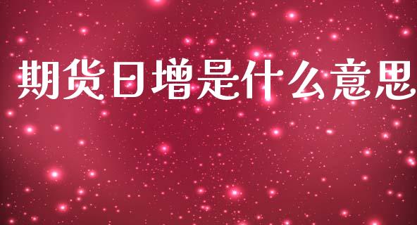 期货日增是什么意思_港股恒生指数_第1张_香港恒生指数_恒生指数期货_港股恒生指数_恒生指数是什么 期货日增是什么意思_https://www.qmgjg.com_港股恒生指数_第1张