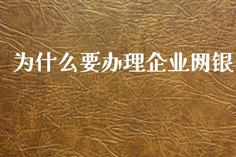 为什么要办理企业网银_https://www.qmgjg.com_恒生指数是什么_第1张