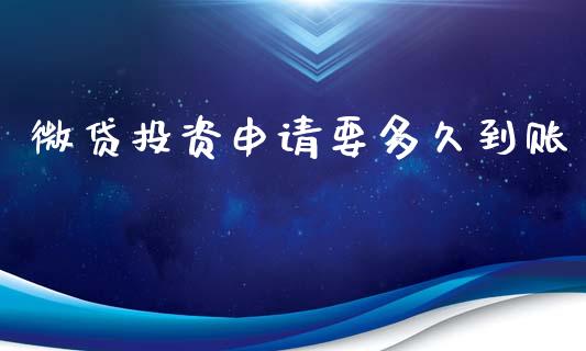 微贷投资申请要多久到账_https://www.qmgjg.com_港股恒生指数_第1张