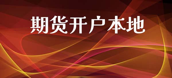 期货开户本地_https://www.qmgjg.com_恒生指数是什么_第1张