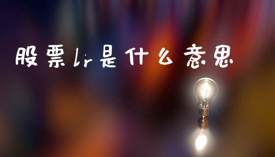 股票lr是什么意思_https://www.qmgjg.com_恒生指数是什么_第1张