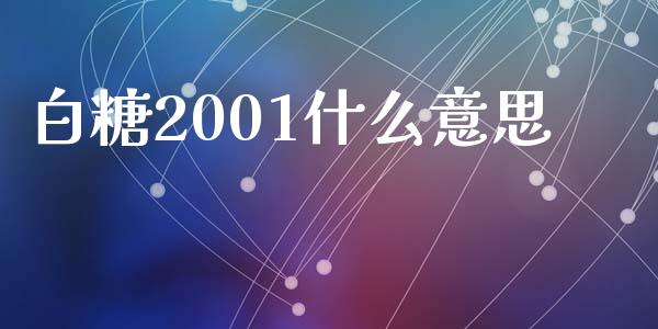 白糖2001什么意思_https://www.qmgjg.com_恒生指数是什么_第1张