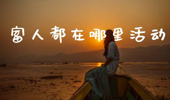 富人都在哪里活动_https://www.qmgjg.com_恒生指数是什么_第1张