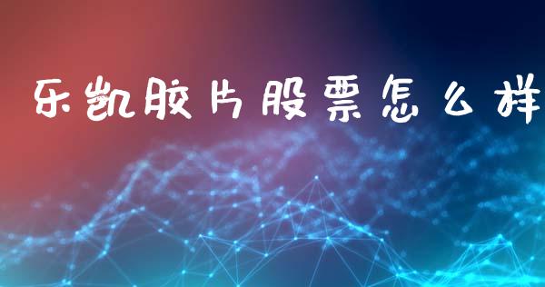 乐凯胶片股票怎么样_https://www.qmgjg.com_香港恒生指数_第1张