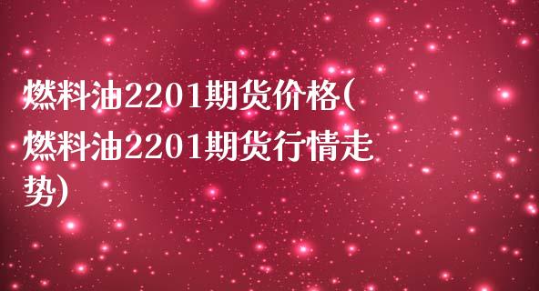 燃料油2201期货价格(燃料油2201期货行情走势)_https://www.qmgjg.com_港股恒生指数_第1张