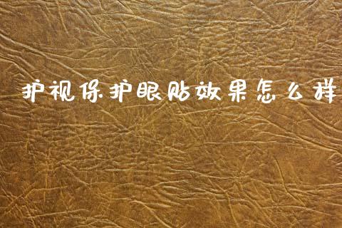 护视保护眼贴效果怎么样_https://www.qmgjg.com_港股恒生指数_第1张