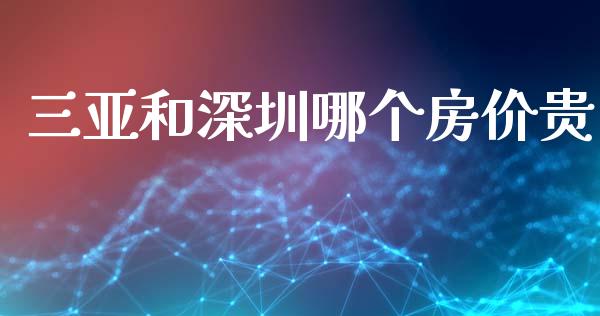 三亚和深圳哪个房价贵_https://www.qmgjg.com_香港恒生指数_第1张