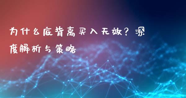 为什么底背离买入无效？深度解析与策略_https://www.qmgjg.com_港股恒生指数_第1张