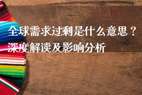 全球需求过剩是什么意思？深度解读及影响分析_https://www.qmgjg.com_恒生指数期货_第1张