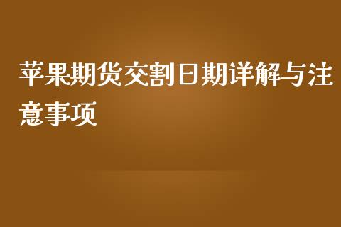 苹果期货交割日期详解与注意事项_https://www.qmgjg.com_恒生指数期货_第1张