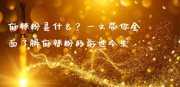 麻辣粉是什么？一文带你全面了解麻辣粉的前世今生_https://www.qmgjg.com_香港恒生指数_第1张