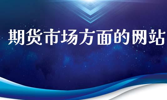 期货市场方面的网站_https://www.qmgjg.com_香港恒生指数_第1张