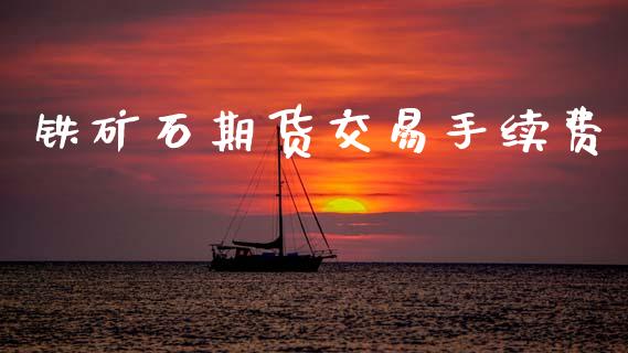 铁矿石期货交易手续费_https://www.qmgjg.com_恒生指数是什么_第1张