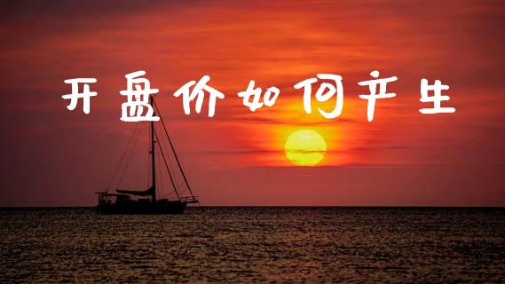 开盘价如何产生_https://www.qmgjg.com_港股恒生指数_第1张