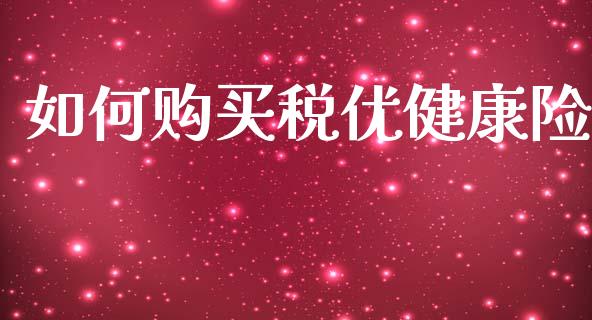 如何购买税优健康险_https://www.qmgjg.com_恒生指数期货_第1张