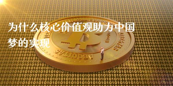 为什么核心价值观助力中国梦的实现_https://www.qmgjg.com_恒生指数期货_第1张