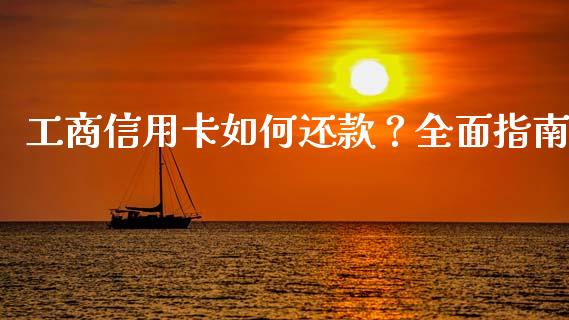 工商信用卡如何还款?全面指南_恒生指数期货_第1张_香港恒生指数_恒生指数期货_港股恒生指数_恒生指数是什么 工商信用卡如何还款?全面指南_https://www.qmgjg.com_恒生指数期货_第1张