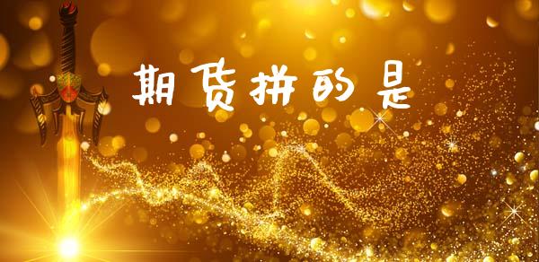 期货拼的是_https://www.qmgjg.com_香港恒生指数_第1张