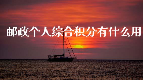 邮政个人综合积分有什么用_https://www.qmgjg.com_恒生指数是什么_第1张