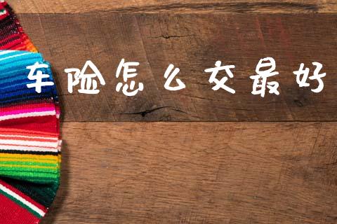 车险怎么交最好_https://www.qmgjg.com_恒生指数期货_第1张