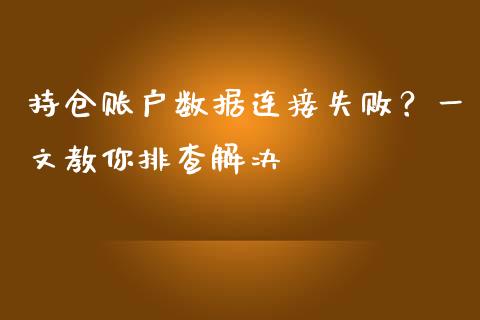 持仓账户数据连接失败？一文教你排查解决_https://www.qmgjg.com_香港恒生指数_第1张