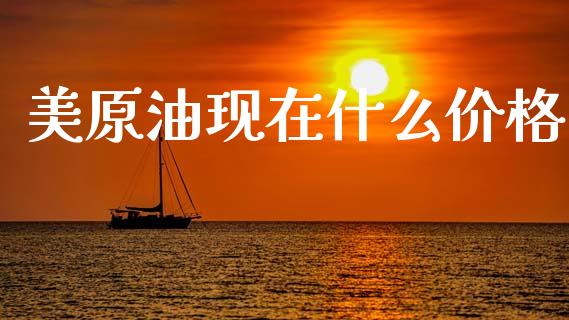 美原油现在什么价格_https://www.qmgjg.com_恒生指数期货_第1张