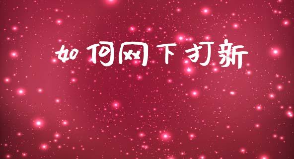 如何网下打新_https://www.qmgjg.com_香港恒生指数_第1张