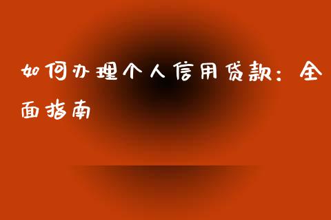 如何办理个人信用贷款：全面指南_https://www.qmgjg.com_恒生指数是什么_第1张