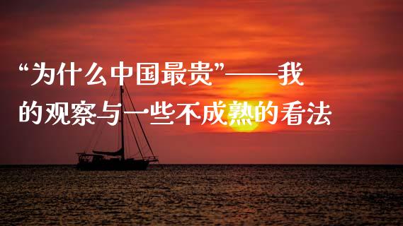 “为什么中国最贵”——我的观察与一些不成熟的看法_https://www.qmgjg.com_港股恒生指数_第1张