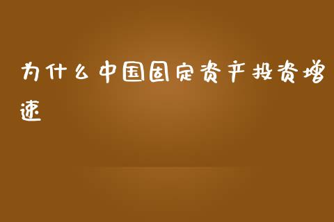 为什么中国固定资产投资增速_https://www.qmgjg.com_恒生指数期货_第1张