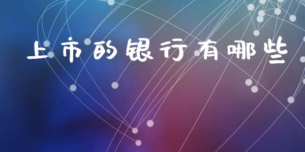 上市的银行有哪些_https://www.qmgjg.com_香港恒生指数_第1张