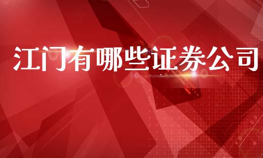 江门有哪些证券公司_https://www.qmgjg.com_恒生指数是什么_第1张