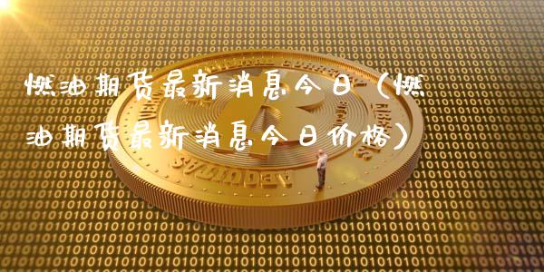 燃油期货最新消息今日(燃油期货最新消息今日价格)_恒生指数期货_第1张_香港恒生指数_恒生指数期货_港股恒生指数_恒生指数是什么 燃油期货最新消息今日(燃油期货最新消息今日价格)_https://www.qmgjg.com_恒生指数期货_第1张