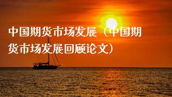 中国期货市场发展（中国期货市场发展回顾论文）_https://www.qmgjg.com_港股恒生指数_第1张
