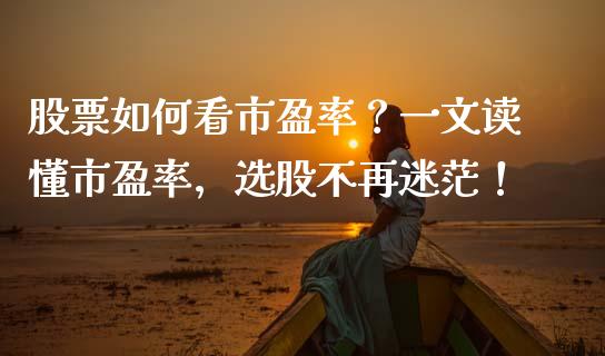 股票如何看市盈率？一文读懂市盈率，选股不再迷茫！_https://www.qmgjg.com_恒生指数期货_第1张