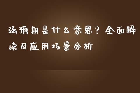强预期是什么意思？全面解读及应用场景分析_https://www.qmgjg.com_港股恒生指数_第1张