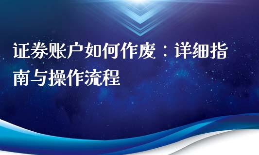 证券账户如何作废：详细指南与操作流程_https://www.qmgjg.com_恒生指数是什么_第1张