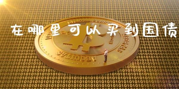 在哪里可以买到国债_https://www.qmgjg.com_香港恒生指数_第1张
