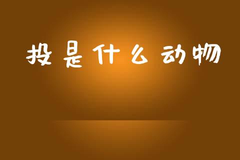 投是什么动物_https://www.qmgjg.com_恒生指数是什么_第1张