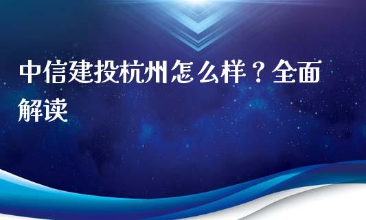 中信建投杭州怎么样？全面解读_https://www.qmgjg.com_恒生指数是什么_第1张